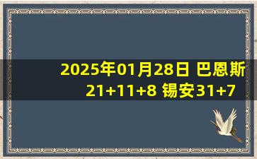 2025年01月28日 巴恩斯21+11+8 锡安31+7 猛龙迎4连胜&送鹈鹕3连败